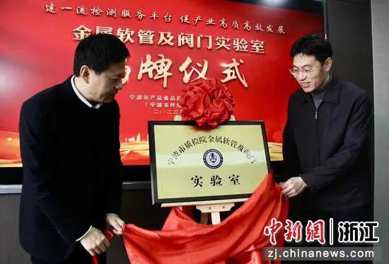 寧波市質(zhì)檢院金屬軟管及閥門實驗室揭牌儀式現(xiàn)場。